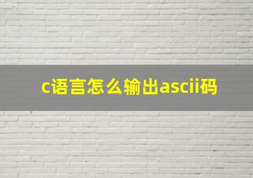 c语言怎么输出ascii码