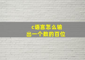 c语言怎么输出一个数的百位