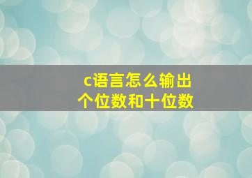 c语言怎么输出个位数和十位数