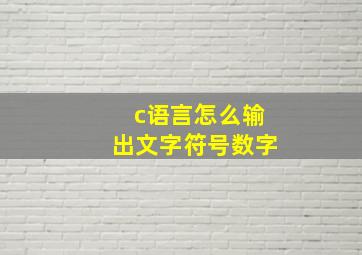 c语言怎么输出文字符号数字