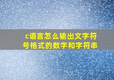 c语言怎么输出文字符号格式的数字和字符串