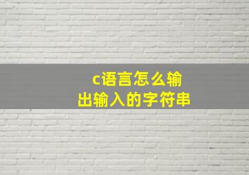 c语言怎么输出输入的字符串