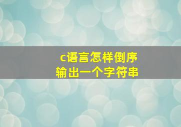 c语言怎样倒序输出一个字符串