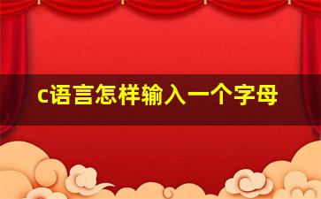 c语言怎样输入一个字母