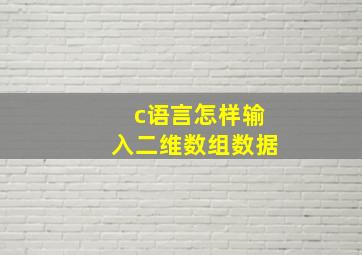 c语言怎样输入二维数组数据