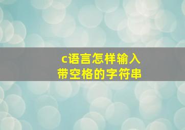 c语言怎样输入带空格的字符串