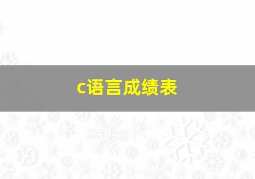 c语言成绩表