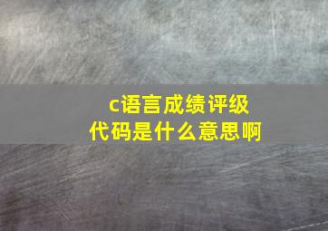 c语言成绩评级代码是什么意思啊