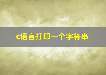 c语言打印一个字符串