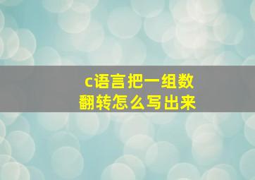 c语言把一组数翻转怎么写出来