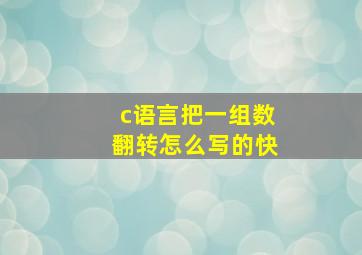 c语言把一组数翻转怎么写的快