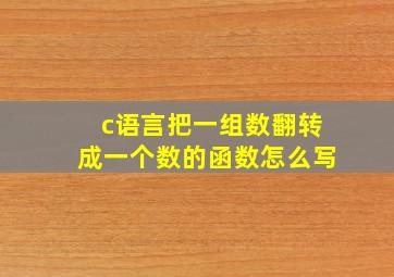 c语言把一组数翻转成一个数的函数怎么写