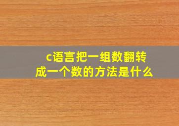 c语言把一组数翻转成一个数的方法是什么