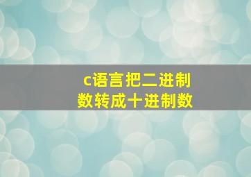 c语言把二进制数转成十进制数