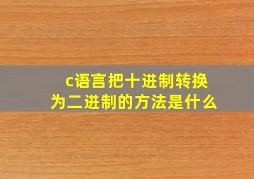 c语言把十进制转换为二进制的方法是什么