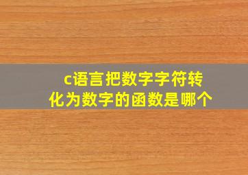 c语言把数字字符转化为数字的函数是哪个