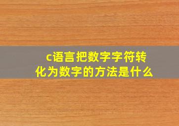 c语言把数字字符转化为数字的方法是什么