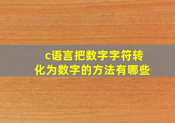 c语言把数字字符转化为数字的方法有哪些