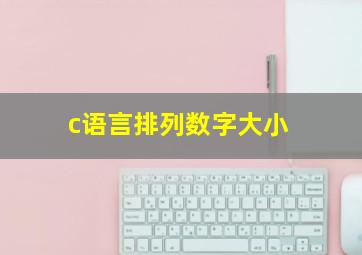 c语言排列数字大小