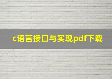 c语言接口与实现pdf下载