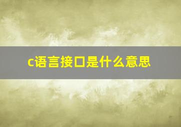 c语言接口是什么意思