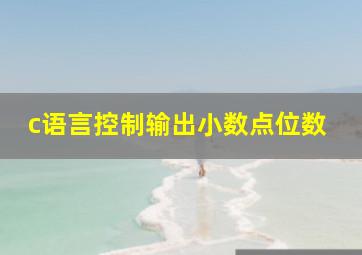 c语言控制输出小数点位数