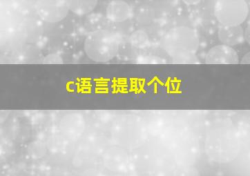 c语言提取个位