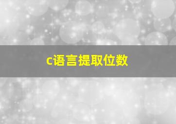 c语言提取位数