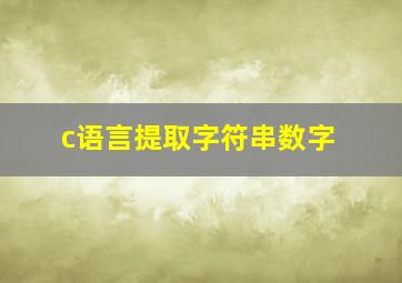 c语言提取字符串数字