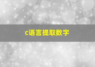 c语言提取数字