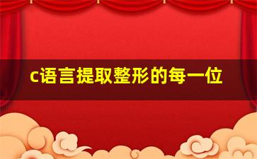 c语言提取整形的每一位