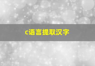 c语言提取汉字