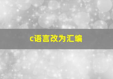 c语言改为汇编