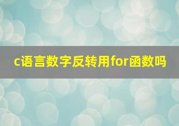 c语言数字反转用for函数吗