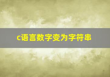 c语言数字变为字符串