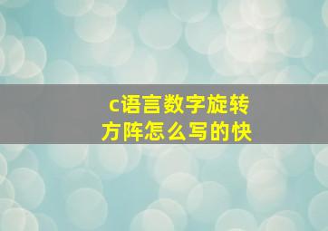 c语言数字旋转方阵怎么写的快