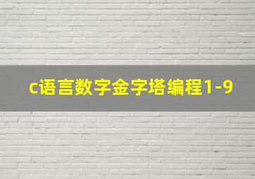 c语言数字金字塔编程1-9