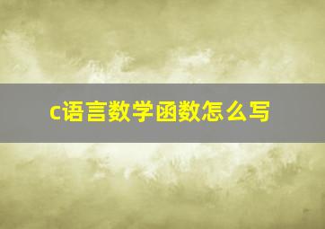 c语言数学函数怎么写