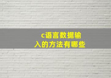 c语言数据输入的方法有哪些