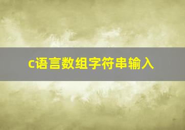 c语言数组字符串输入