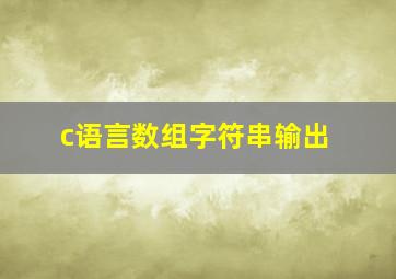 c语言数组字符串输出