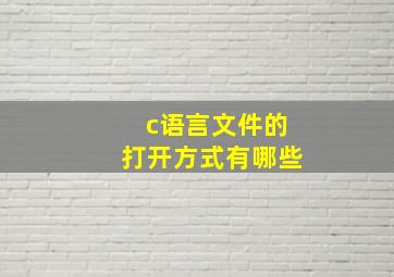 c语言文件的打开方式有哪些