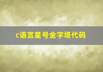 c语言星号金字塔代码