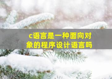 c语言是一种面向对象的程序设计语言吗