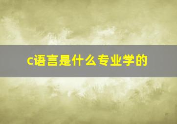 c语言是什么专业学的