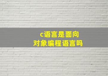 c语言是面向对象编程语言吗