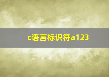 c语言标识符a123