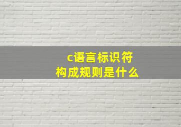 c语言标识符构成规则是什么