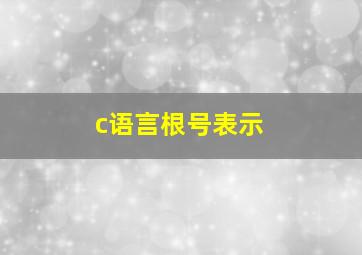 c语言根号表示