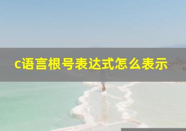 c语言根号表达式怎么表示